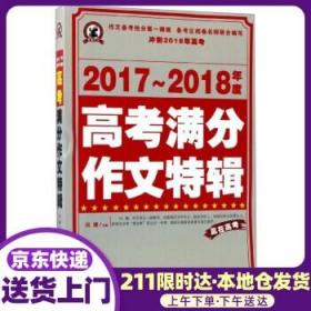 2017-2018年度高考满分作文特辑