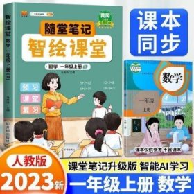 智绘课堂 数学 一年级上册