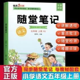 2021随堂笔记语文6年级上册人教版同步六年级课前预习课后复习辅导