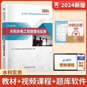 天一 2024年全国二级建造师考试  【教材】水利