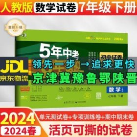 2024版53初中同步试卷初一七年级  下册数学人教