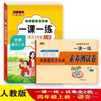 四年级上册语文提优计划天天练+素养测试卷一课一练 （全套2册）紧扣人教版知识点专项练习题