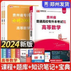 贵州省普通高校专升本考试专用教材·英语