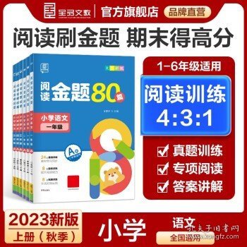 全品阅读金题80篇5五年级B小学语文阅读理解真题训练2020新版