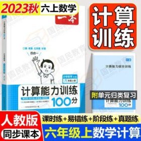 2024新版一本默写能力训练六下小学  6上 数学计算  人教版