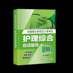 未来教育备考2025年护理综合考研  指导教材