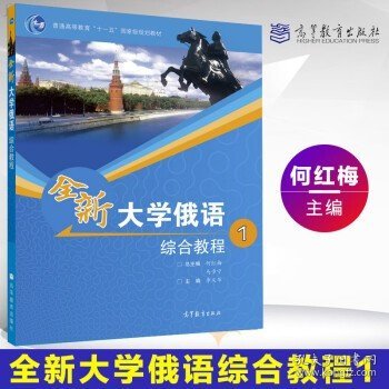 普通高等教育十一五国家级规划教材：全新大学俄语综合教程1