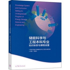 储能科学与工程本科专业知识体系与课程设置