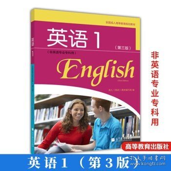 全国成人高等教育规划教材：英语1（第3版）（非英语专业专科用）