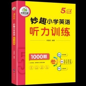 妙趣小学英语5年级听力训练