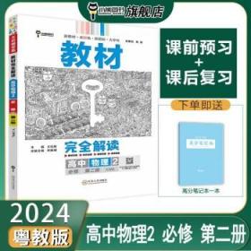 新教材 2021版王后雄学案教材完全解读 高中物理2 必修第二册 粤教版 王后雄高一物理