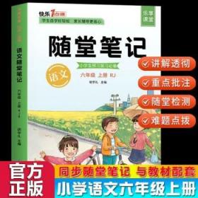 2021随堂笔记语文6年级上册人教版同步六年级课前预习课后复习辅导