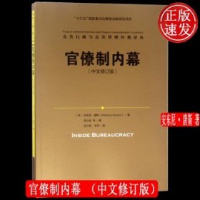 官僚制内幕（中文修订版）/公共行政与公共管理经典译丛·“十三五”国家重点出版物出版规划项目