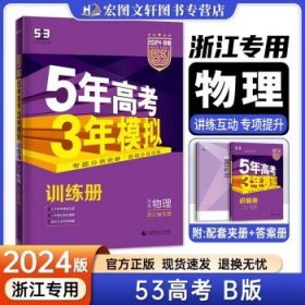 曲一线 2015 B版 5年高考3年模拟 高考政治(新课标专用)