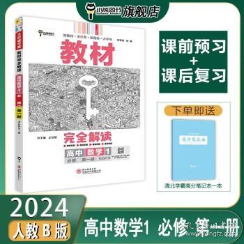 小熊图书2020王后雄教材完全解读高中数学1必修第一册人教B版高一新教材地区（鲁京辽琼沪）用