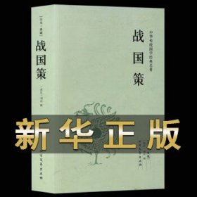 战国策 中国国学经典读本