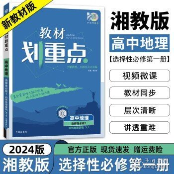 高中必刷题 高二下册地理 选择性必修3 资源、环境与国家安全  XJ湘教版（新教材地区）配狂K重点 理想树2022