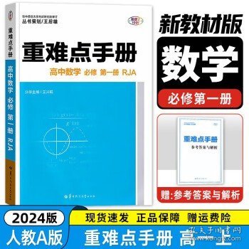 创新升级版重难点手册 高中数学 必修1 BSD 北师版（第四版）？