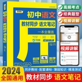 2024好学匠初中笔记  【单册】语文 初中通用