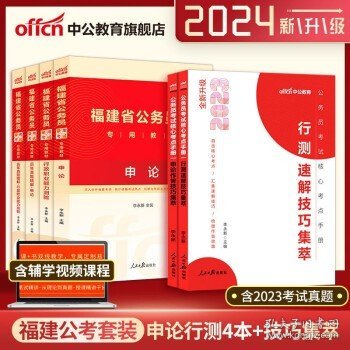 中公教育·2014福建省公务员录用考试专用教材：申论（新版）