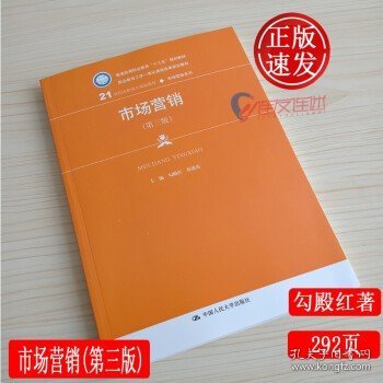 市场营销（第三版）/21世纪高职高专规划教材·市场营销系列，普通高等职业教育“十三五”规划教材