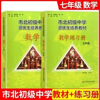 市北初资优生培养教材 八年级数学练习册（修订版）