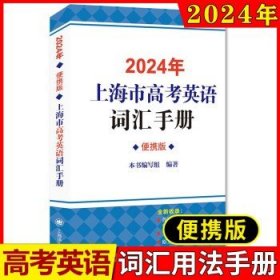 2024年上海市高中英语考纲词汇手册(便携版)上海高考考纲词汇手册 上海译文出版社 中译英例句高中英语词汇学习背单词书高中高考