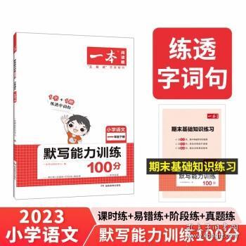 2022版一本 小学语文默写能力训练100分一年级下册 人教版RJ版 语文基础知识期中期末复习 全国通用 开心教育