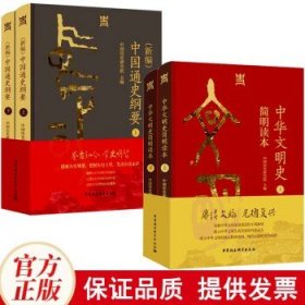 中国通史纲要+中华文明史(全4册)