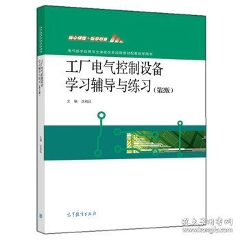 工厂电气控制设备学习辅导与练习(第2版电气技术应用专业课程改革成果教材配套教学用书)