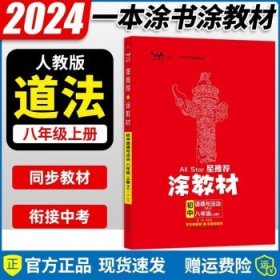 21秋涂教材初中语文八年级上册人教版RJ新教材8年级教材同步全解状元笔记文脉星推荐