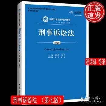 刑事诉讼法（第7版）/新编21世纪法学系列教材·教育部全国普通高等学校优秀教材（一等奖）