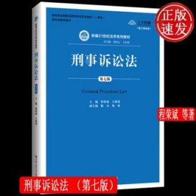 刑事诉讼法（第7版）/新编21世纪法学系列教材·教育部全国普通高等学校优秀教材（一等奖）