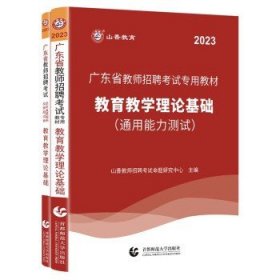 山香2019广东省教师招聘考试专用教材 教育理论基础（赠政策法规）