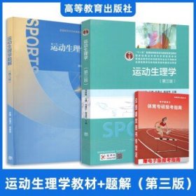 346体育综合考研  【教材+习题】运动生理学（邓树勋）