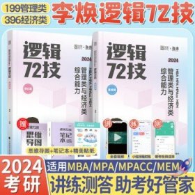 2025/24李焕管理类与经济类联考  【24 李焕逻辑72技