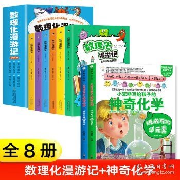 小学生一二三四五六年级阅读课外书必读书籍儿童启蒙漫画书初中科学数学物理化学原来这么有趣 【全套8册】数理化漫游记+神奇化学