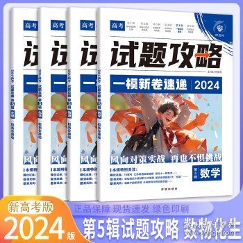 2024版理想树高考试题攻略 第5辑 语文 （新高考版） 高二高三高考总复习一轮摸底复习检测必刷题