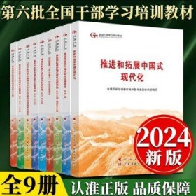 2024年第六批全国干部学习培训教材（作序 全9册）第六批干培新版