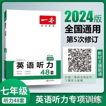 2020年版 一本 英语听力（七年级）扫码即听 下载听力音频 外籍专家朗读 优秀教师联合编 全国通用 开心教育一本