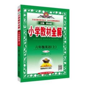 小学教材全解工具版·六年级英语上 人教版 精通 2015秋