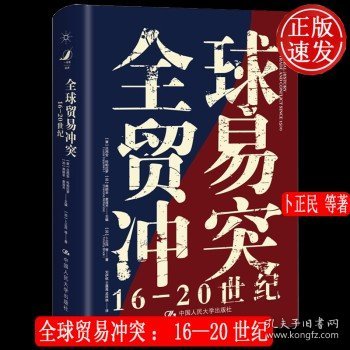 全球贸易冲突：16-20世纪