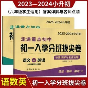 2024版走进重点初中小升初初一入学分班试卷  初一入学分班拔尖卷  语文数学英语