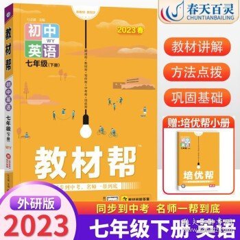 教材帮初中同步七年级下册七下语文RJ（人教版）（2020版）--天星教育