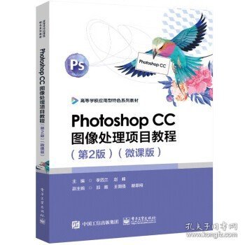 Photoshop CC图像处理项目教程（第2版）（微课版）