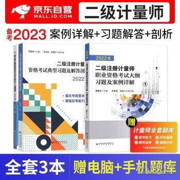 备考2024二级注册计量师教材2023 配套 二级计量师基础知识及专业实务习题解答+大纲案例详解+典型习题解答剖析 全套3本 中国标准出版社