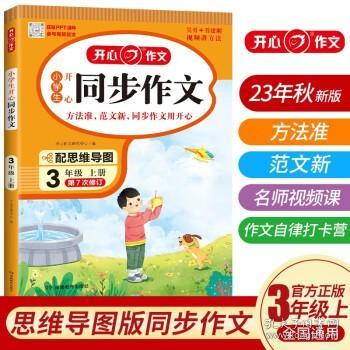 2021秋 小学生开心同步作文 三年级上册 同步统编版教材 吴勇 管建刚评改 扫码名师视频课 小学生课内外作文辅导书 专注作文21年 开心教育