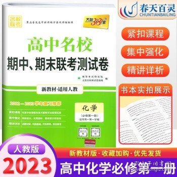 天利38套 高中名校期中、期末联考测试卷：语文（人教 必修5 适用高二第一学期）