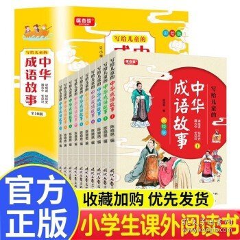 成语故事 全10册 中华成语故事 写给儿童的中华成语故事 一二三四五年级课外书小学生趣味成语故事书 图书