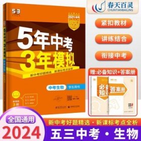 【全国版】2024新版五年中考三年模拟  五三中考生物